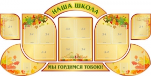 Стенд "Наша школа" (резной стенд из 9-ти частей) - fgospostavki.ru - Белово