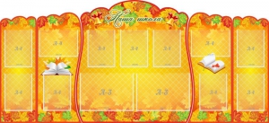 Стенд "Наша школа" (резной стенд из 5-х частей) - fgospostavki.ru - Белово