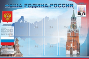 Стенд "Наша родина-Россия" - fgospostavki.ru - Белово