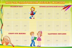 Стенд "Мы за здоровый образ жизни" - fgospostavki.ru - Белово