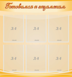 Стенд "Готовимся к экзаменам" Вариант 5 - fgospostavki.ru - Белово