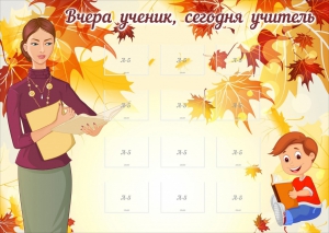 Стенд "Вчера ученик, сегодня учитель" - fgospostavki.ru - Белово