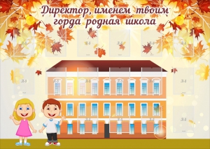 Стенд "Директор, именем твоим горда родная школа" - fgospostavki.ru - Белово