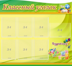 Стенд "Классный уголок" Вариант 52 (резной стенд) - fgospostavki.ru - Белово