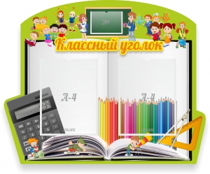 Стенд "Классный уголок" №29 (резной стенд) - fgospostavki.ru - Белово