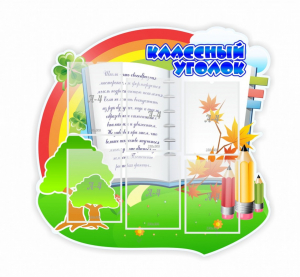 Стенд "Классный уголок" № 32 (резной стенд) - fgospostavki.ru - Белово