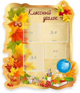 Стенд "Классный уголок" Вариант 51 (резной стенд) - fgospostavki.ru - Белово