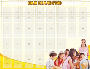 Стенд "Наш коллектив" - fgospostavki.ru - Белово