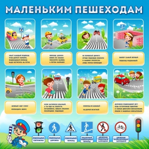 Стенд "Маленьким пешеходам" - fgospostavki.ru - Белово