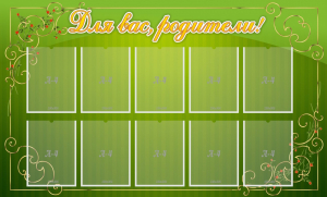 Стенд "Для Вас, родители!" - fgospostavki.ru - Белово