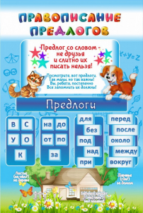 Стенд "Правописание предлогов" - fgospostavki.ru - Белово