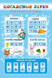 Стенд "Согласные русского языка" - fgospostavki.ru - Белово