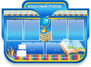 Стенд "Классный уголок" Вариант 47 (резной стенд) - fgospostavki.ru - Белово