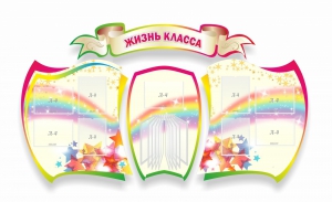 Стенд "Жизнь класса" Вариант 3 - fgospostavki.ru - Белово