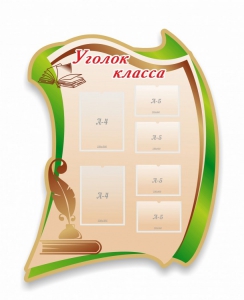Стенд резной "Уголок класса" - fgospostavki.ru - Белово