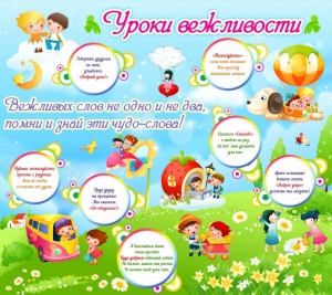 Стенд "Уроки вежливости" - fgospostavki.ru - Белово