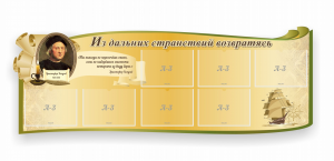 Стенд резной "Из дальних странствий возвратясь" - fgospostavki.ru - Белово