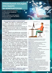 Стенд "Правильная посадка при работе с компьютером" - fgospostavki.ru - Белово