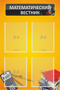 Стенд "Математический вестник" - fgospostavki.ru - Белово