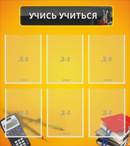 Стенд "Учись учиться" - fgospostavki.ru - Белово
