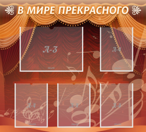 Стенд "В мире прекрасного" Вариант 2 - fgospostavki.ru - Белово