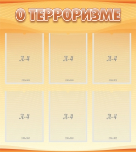 Стенд "О терроризме" - fgospostavki.ru - Белово