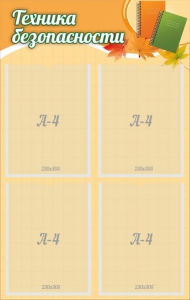 "Техника безопасности" - fgospostavki.ru - Белово