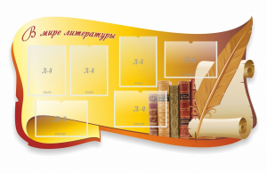 Стенд "В мире литературы" - fgospostavki.ru - Белово