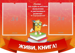 Стенд резной "Живи, книга!" - fgospostavki.ru - Белово