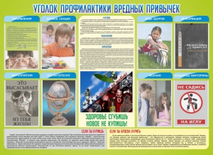 Стенд "Профилактика вредных привычек" - fgospostavki.ru - Белово