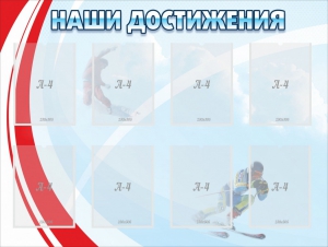 Стенд "Наши достижения" Вариант 7 - fgospostavki.ru - Белово