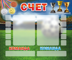 Стенд "Счет" - fgospostavki.ru - Белово