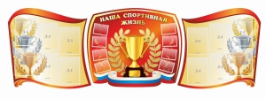 Стенд "Наша спортивная жизнь" (резной стенд из 3-х частей) - fgospostavki.ru - Белово