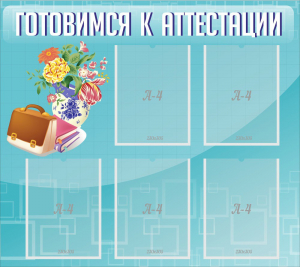 Стенд "Готовимся к аттестации" Вариант 1 - fgospostavki.ru - Белово