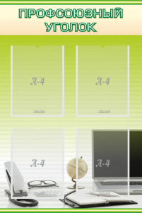 Стенд "Профсоюзный уголок" Вариант 2 - fgospostavki.ru - Белово