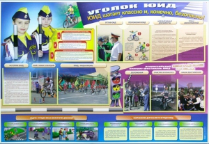 Стенд "Уголок ЮИД: ЮИД шагает классно и, конечно, безопасно!" - fgospostavki.ru - Белово