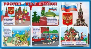 Стенд "Россия – край родной" - fgospostavki.ru - Белово