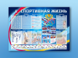 Стенд-уголок "Спортивная жизнь" - fgospostavki.ru - Белово