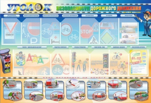 Стенд "Уголок безопасности дорожного движения" для 5-6 классов - fgospostavki.ru - Белово