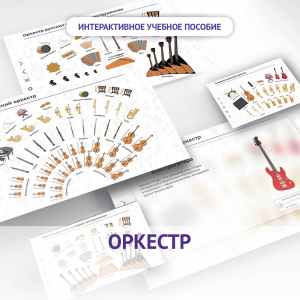 Слушание музыки. 3 класс: Оркестр - fgospostavki.ru - Белово