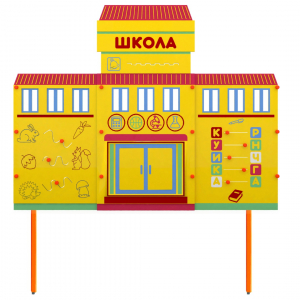 Учебно-игровой макет Школа стационарный - fgospostavki.ru - Белово