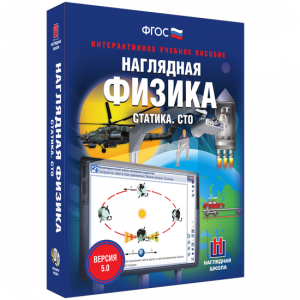 Наглядная физика. Статика. СТО - fgospostavki.ru - Белово