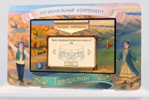 Методический интерактивный комплекс "Региональный компонент Татарстан" 25" - fgospostavki.ru - Белово