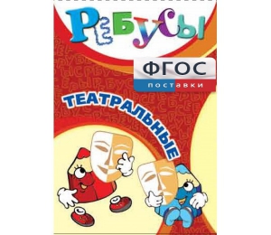 Ребусы "Театральные" - fgospostavki.ru - Белово