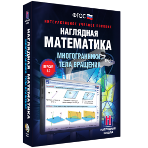 Наглядная математика. Многогранники. Тела вращения - fgospostavki.ru - Белово