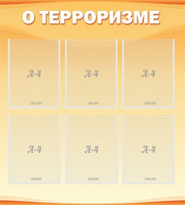 Стенд "О терроризме" - fgospostavki.ru - Белово