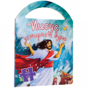 Иисус усмиряет бурю - fgospostavki.ru - Белово