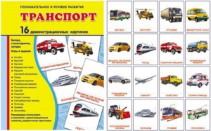 Демонстрационные карточки "Транспорт" - fgospostavki.ru - Белово