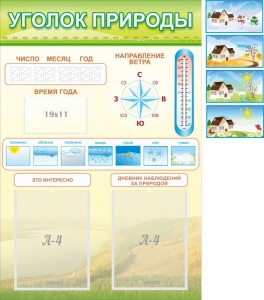 Стенд "Уголок природы" Вариант 2 - fgospostavki.ru - Белово