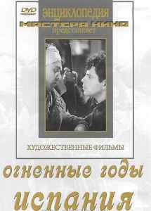 DVD художественный фильм "Огненные годы. Испания" - fgospostavki.ru - Белово